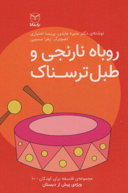 فلسفه برای کودکان10 (روباه نارنجی و طبل ترسناک)