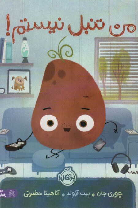 من تنبل نیستم (گلاسه)