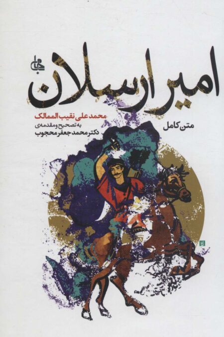 امیر ارسلان (متن کامل)،(ادبیات جهان174)