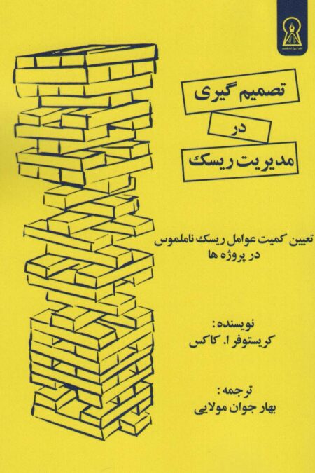 تصمیم گیری در مدیریت ریسک (تعیین کمیت عوامل ریسک نامملوس در پروژه ها)