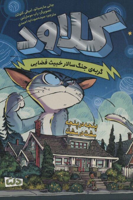 کلاود 2 (گربه ی جنگ سالار خبیث فضایی:پنجه در پنجه،مشت در مشت)