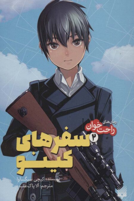 رمان های راحت خوان (سفرهای کینو 2)