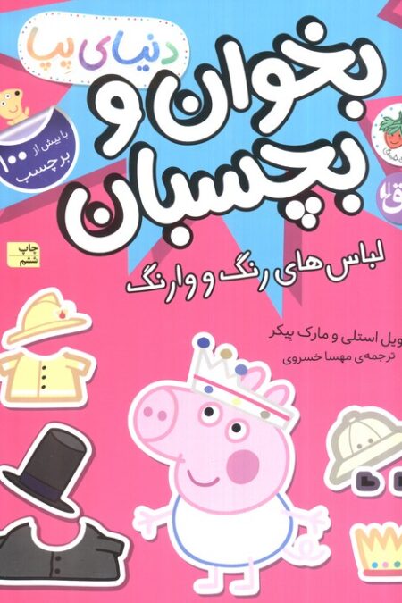 دنیای پپا 23 (بخوان و بچسبان:لباس های رنگ و وارنگ)،(گلاسه)