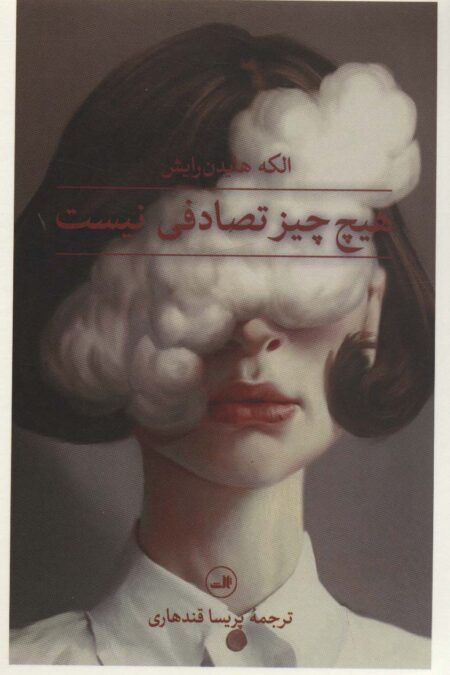 هیچ چیز تصادفی نیست