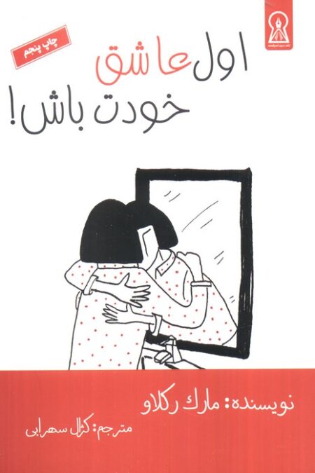 اول عاشق خودت باش!