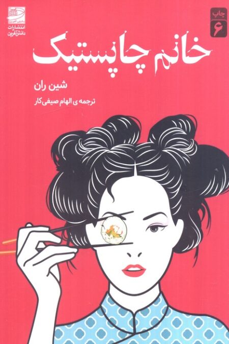 خانم چاپستیک