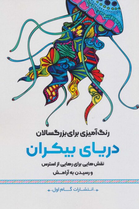 دریای بیکران:نقش هایی برای رهایی از استرس و رسیدن به آرامش (رنگ آمیزی برای بزرگسالان)