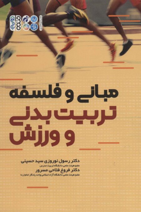 مبانی و فلسفه تربیت بدنی و ورزش