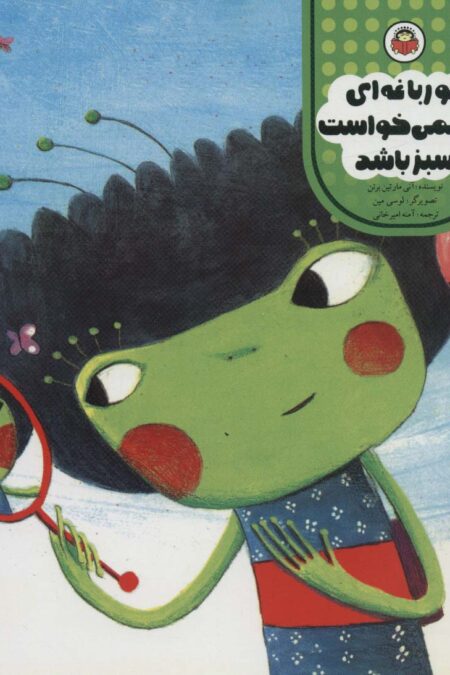 قورباغه ای که نمی خواست سبز باشد (مامان مامان قصه بخوان)