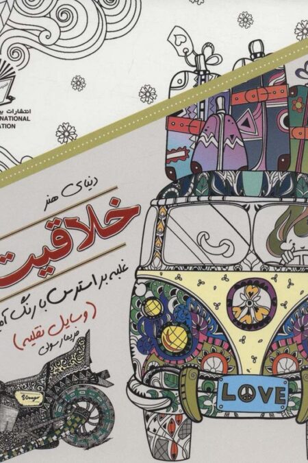 دنیای هنر خلاقیت25 (غلبه بر استرس با رنگ آمیزی:وسایل نقلیه)