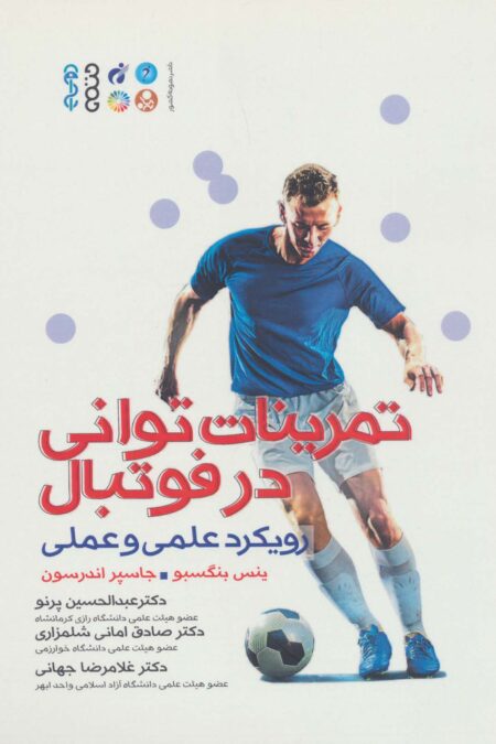 تمرینات توانی در فوتبال (رویکرد علمی و عملی)