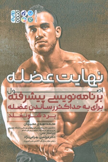 نهایت عضله (اصول برنامه نویسی پیشرفته برای حداکثر حجم عضله)