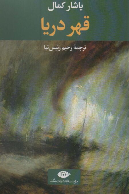 قهر دریا (ادبیات ترک 6)