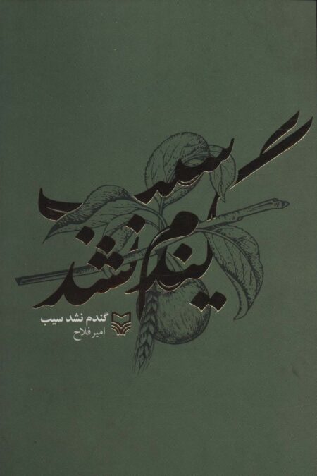 گندم نشد سیب