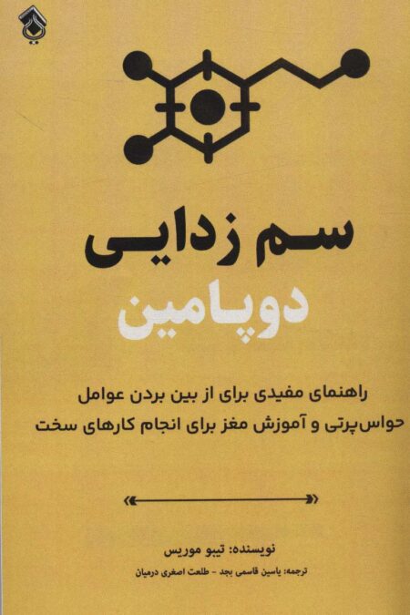 سم زدایی دوپامین (راهنمای مفیدی برای از بین بردن عوامل حواس پرتی و آموزش مغز برای انجام کارهای سخت)