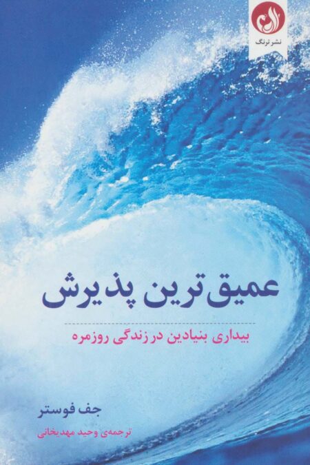 عمیق ترین پذیرش (بیداری بنیادین در زندگی روزمره)