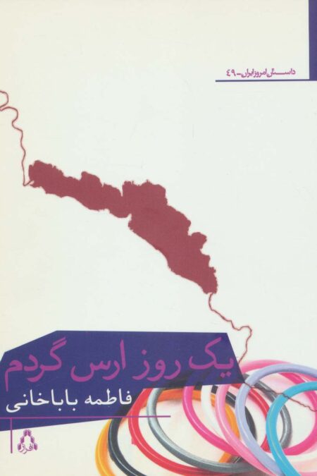 یک روز ارس گردم