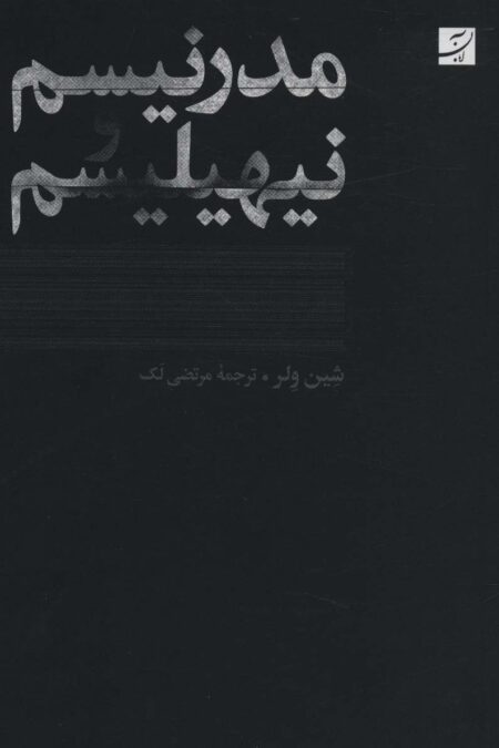 مدرنیسم و نیهیلیسم