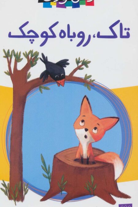 تاک،روباه کوچک