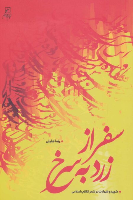 سفر از زرد به سرخ (شهید و شهادت در شعر انقلاب اسلامی)