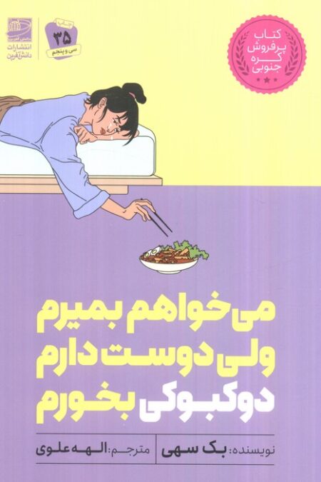 می خواهم بمیرم ولی دوست دارم دوکبوکی بخورم