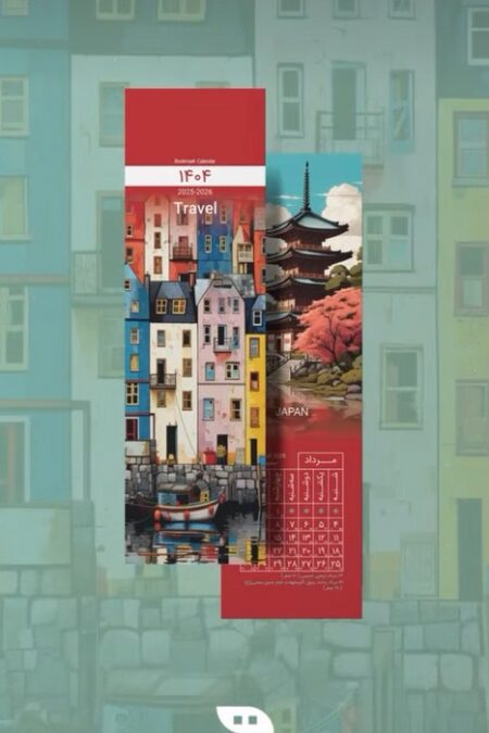 تقویم بوکمارکی 1404 (TRAVEL)،(گلاسه)