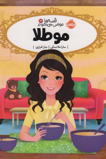 قصه ها عوض می شوند 14 (مو طلا)