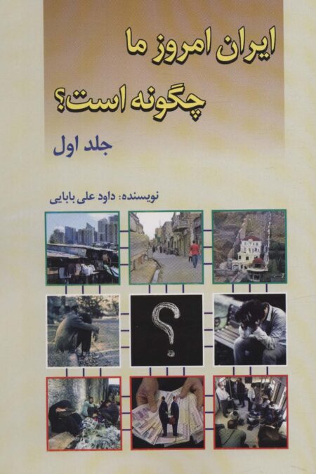 ایران امروز ما چگونه است؟ 1