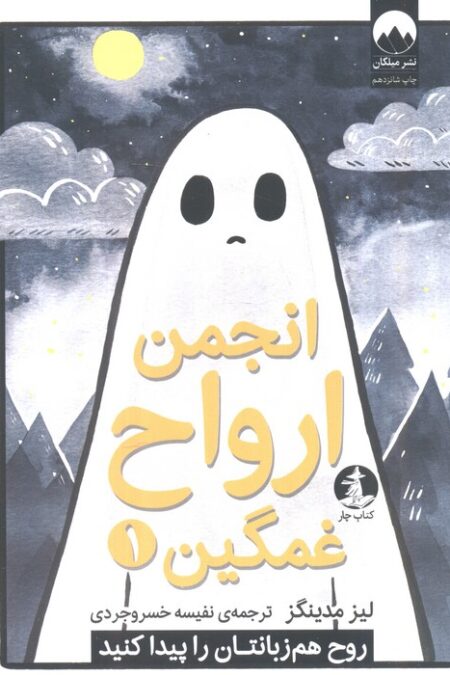 انجمن ارواح غمگین 1 (روح هم زبانتان را پیدا کنید)،(کمیک استریپ)