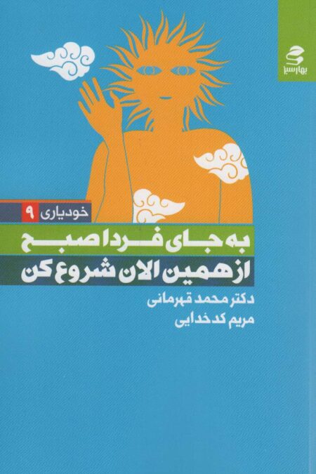 به جای فردا صبح از همین الان شروع کن (خودیاری 9)