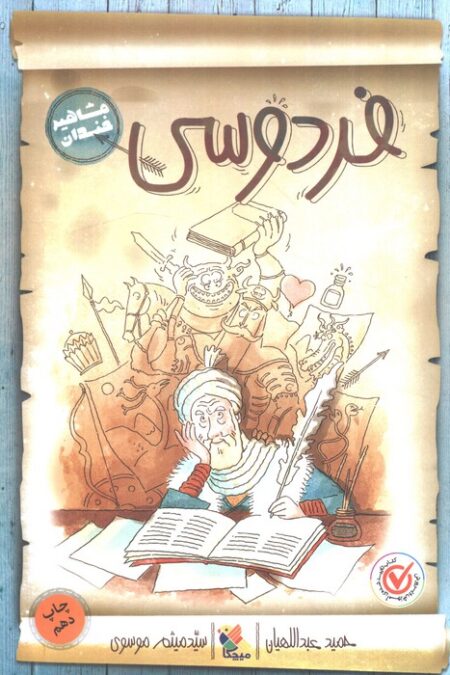 فردوسی (مشاهیر خندان)