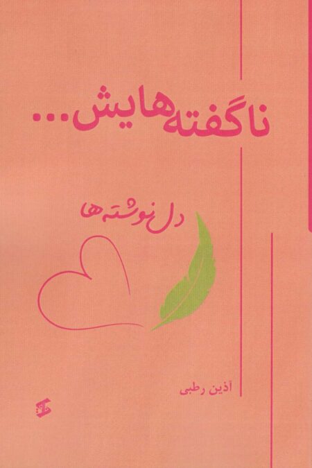 ناگفته هایش... (دل نوشته ها)
