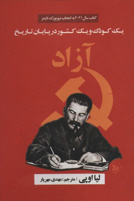 آزاد (یک کودک و یک کشور در پایان تاریخ)