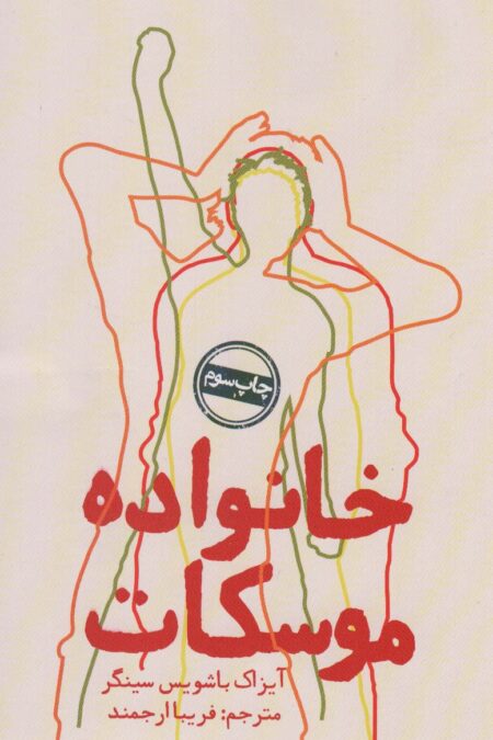 خانواده موسکات