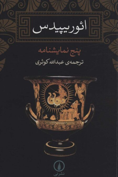 ائوریپیدس (پنج نمایشنامه)