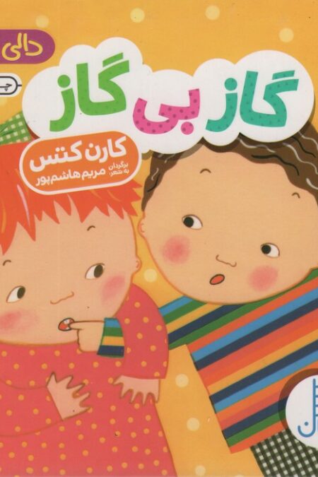 دالی بازی (گاز بی گاز)