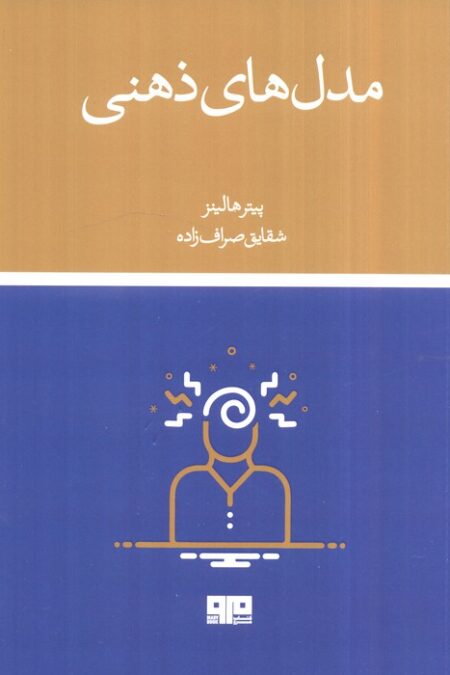 مدل های ذهنی (سی ابزار تفکر که معمولی ها را از خاص ها متمایز می کند)