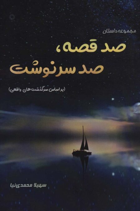 صد قصه،صد سرنوشت (براساس سرگذشت های واقعی)