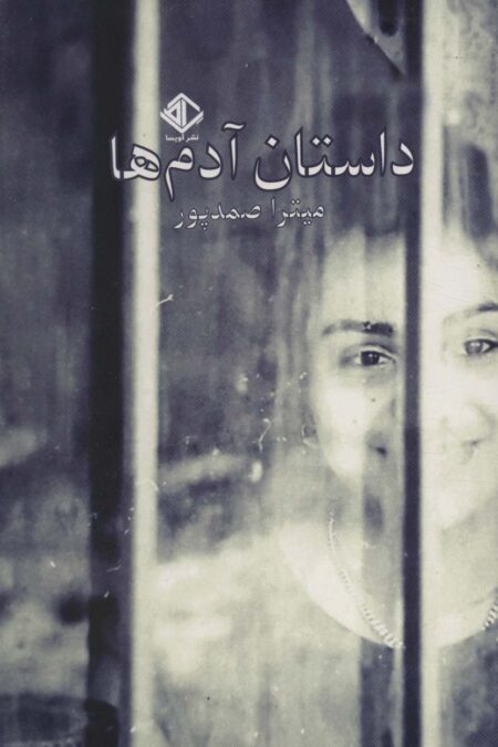 داستان آدم ها