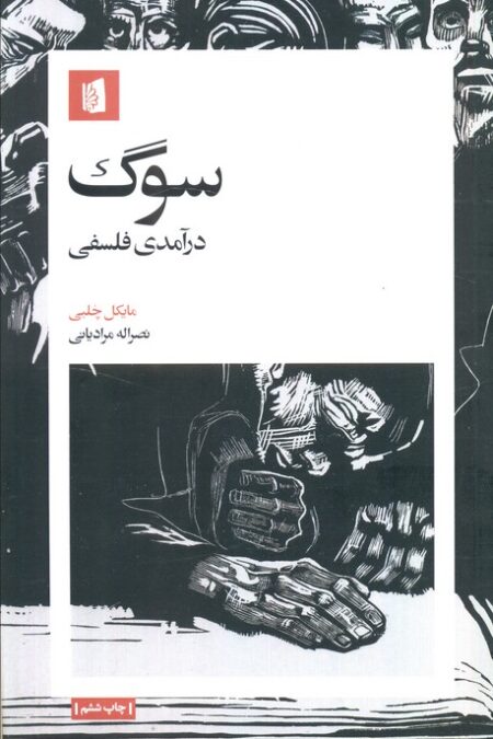 سوگ (درآمدی فلسفی)