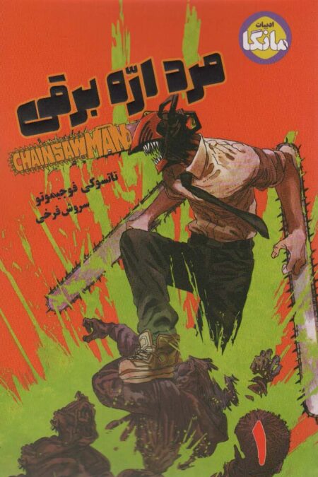 مانگا فارسی مرد اره برقی 1 (CHAINSAW MAN)،(کمیک استریپ)
