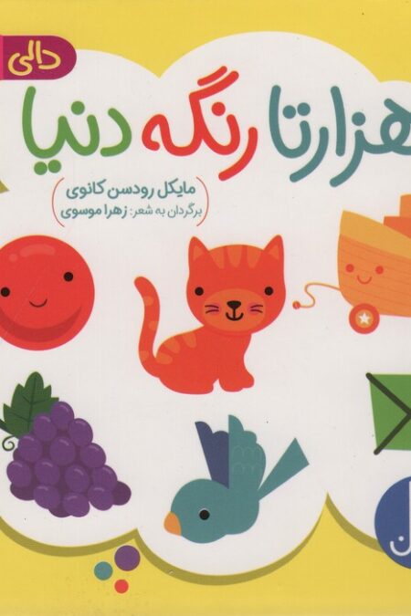 دالی بازی (هزارتا رنگه دنیا)