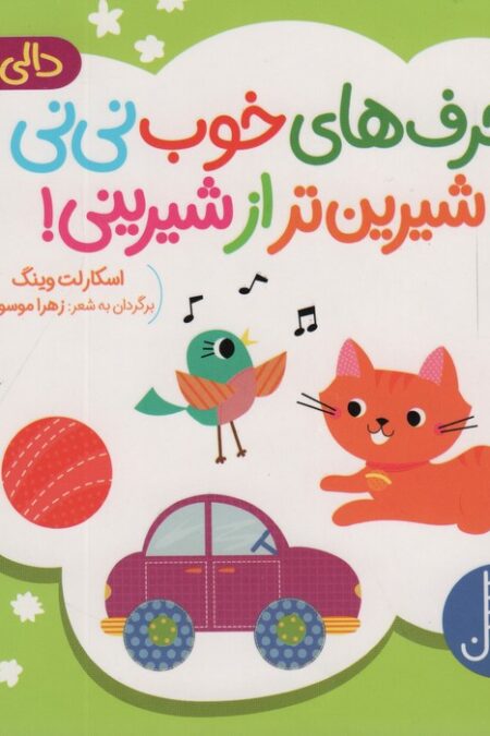 دالی بازی (حرف های خوب نی نی شیرین تر از شیرینی!)