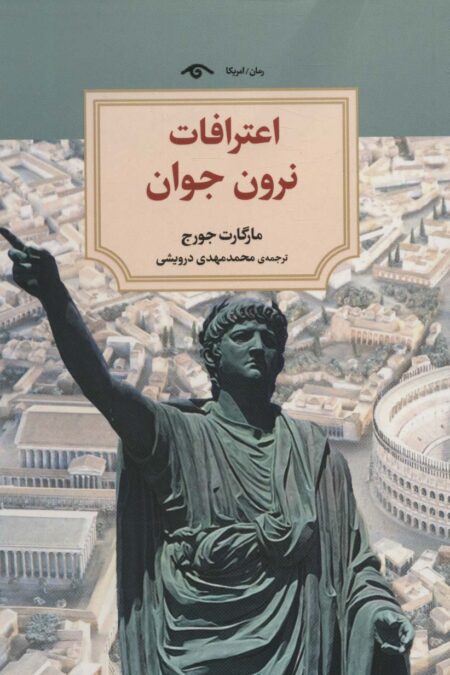 اعترافات نرون جوان