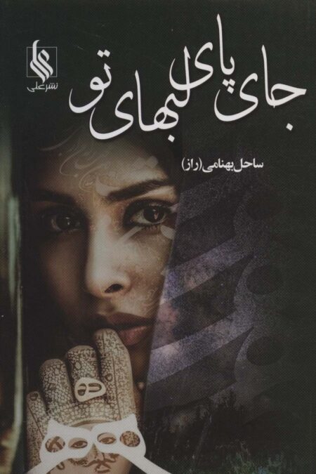 جای پای لبهای تو