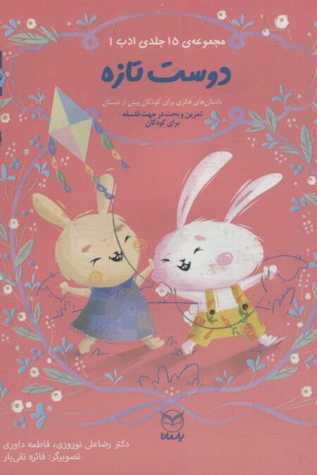 ادب 5 (دوست تازه)،(گلاسه)