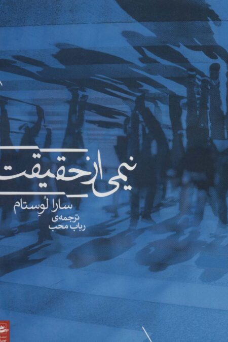 نیمی از حقیقت