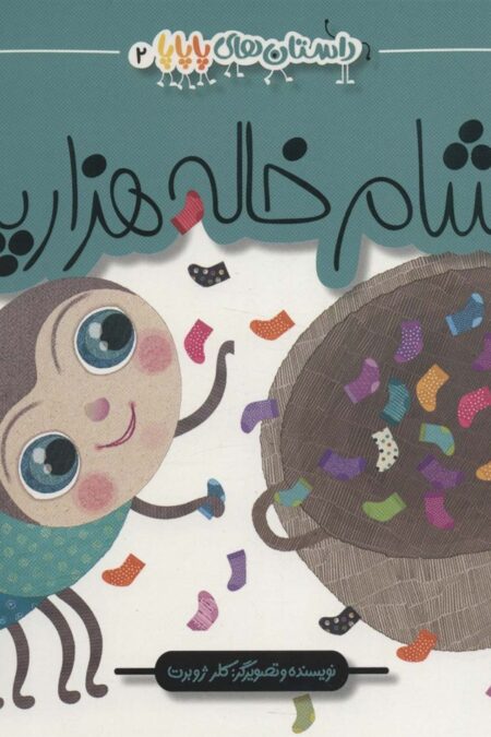 داستان های پاپاپا 2 (شام خاله هزارپا)،(گلاسه)