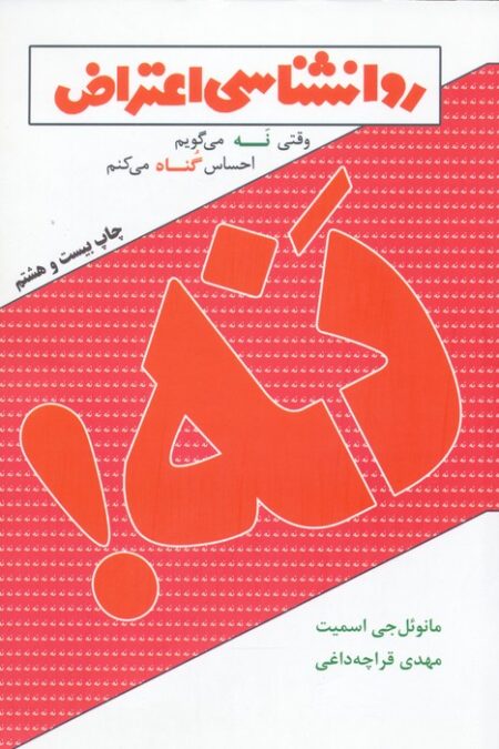 روانشناسی اعتراض (وقتی نه می گویم احساس گناه می کنم)