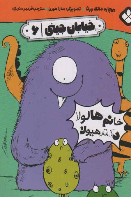 خیابان جینی 6 (خانم هالولا دکتر هیولا)